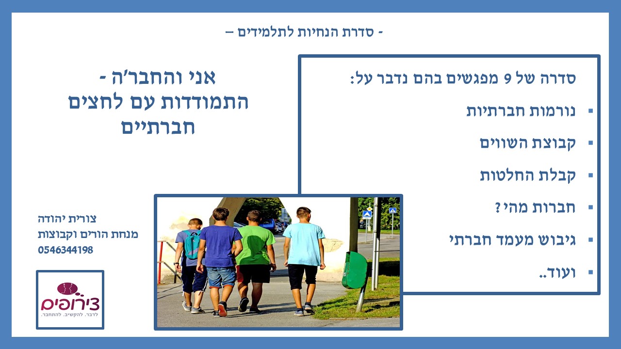 אני והחבר'ה - התמודדות עם לחצים חברתיים