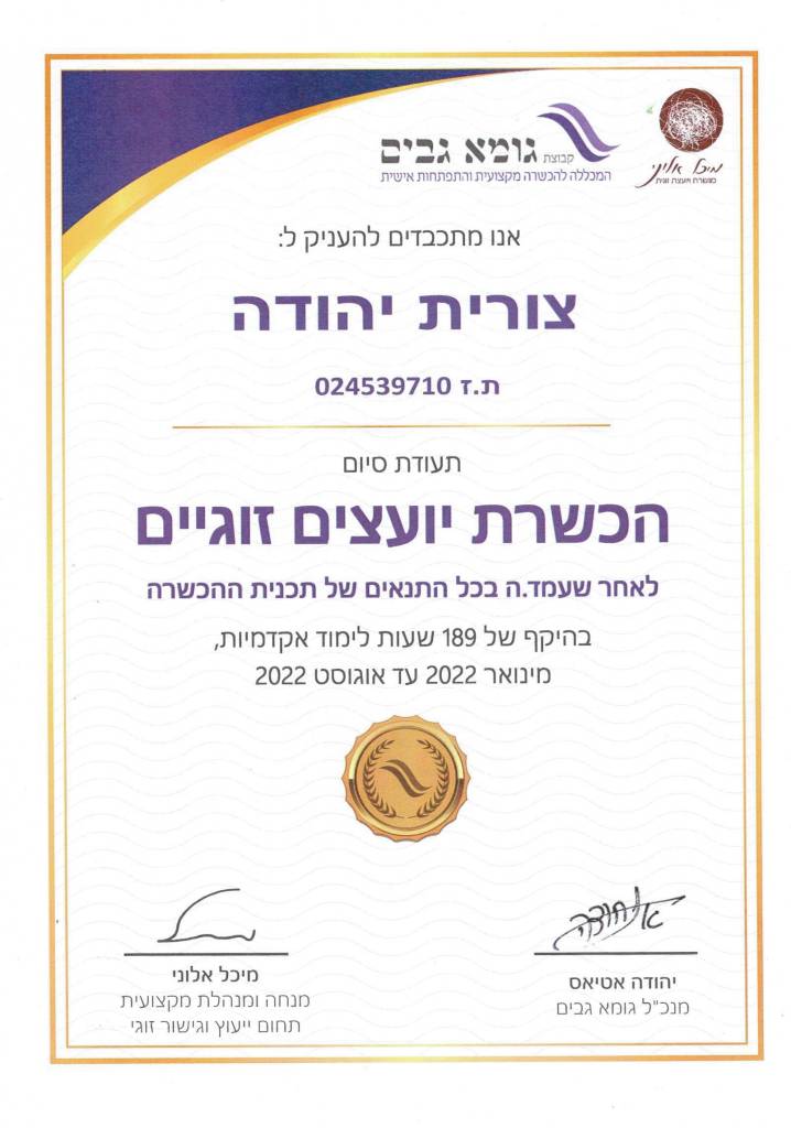 תעודה - הכשרת יועצים זוגיים