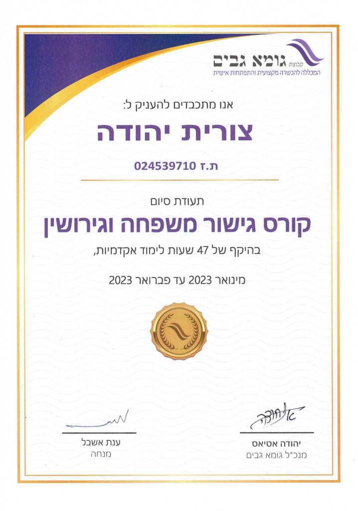 תעודה - משפחה וגירושין - גומא גבים
