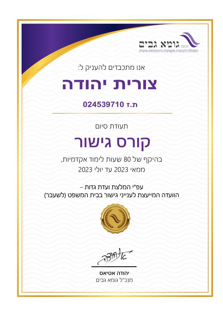 תעודה - קורס גישור